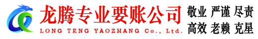怀远龙腾要账公司